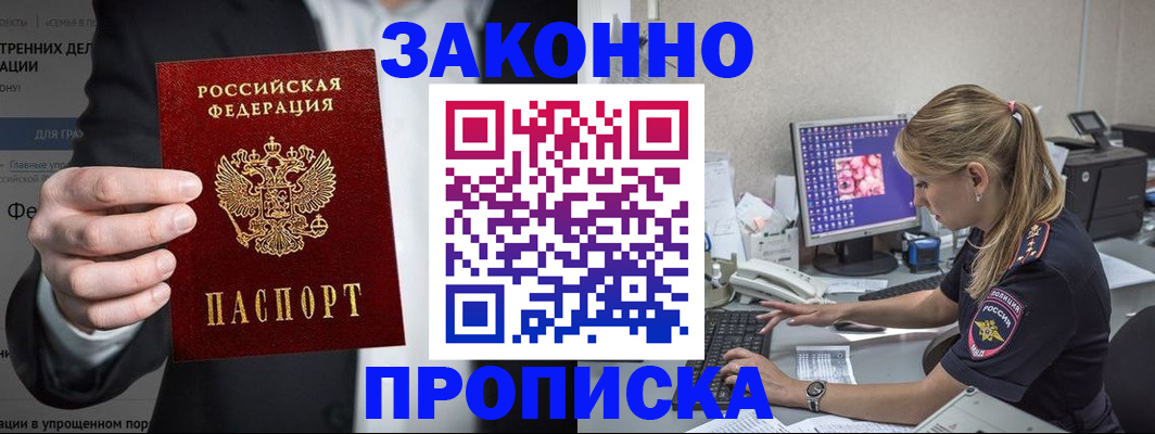 купить прописку в Лениногорске