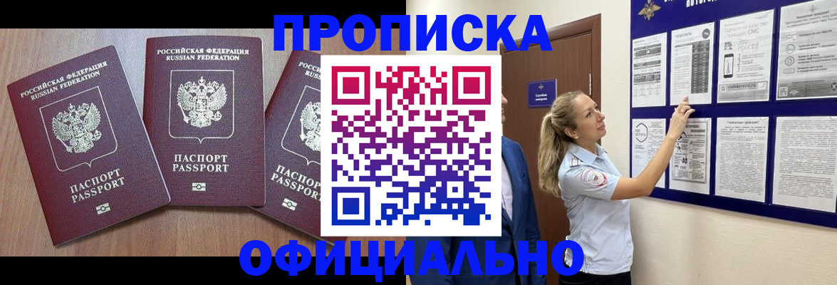 купить прописку в Лениногорске